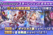 【グラブル】11周年スタレが本日より開催！リミ可の10枠指定、更に1回目はダマ確定/2回目は金剛確定のお得仕様