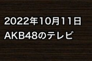 2022年10月11日のAKB48関連のテレビ