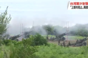 【開戦確定か】台湾軍、中国軍の上陸部隊を殲滅する軍事演習を開始・・・