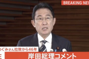 横田めぐみさん拉致から46年、岸田総理「痛恨の極み」「全力で果断に取り組む」