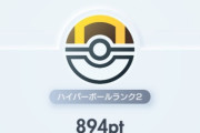 ポケポケ僕、ハイパーボール帯で10連勝中