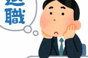 ホワイト企業なのに人辞めまくってﾜﾛﾀｗｗｗｗｗ