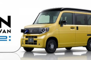 【ホンダ】軽商用EV、「N-VAN e:」をを発表。 1回の充電で走れる距離は245km、価格は243万9800円～