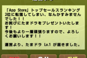 昔のパズドラさん「セルラン1位から2位に落ちちゃってなんなすいません！w お詫びに石配布します！w」