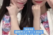 【SKE48】大村杏と山村さくらのコンビがかわいい！！！