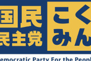 国民民主党、野党国対の枠組み離脱へ！やっとまともな野党が生まれそうだと話題にｗｗｗｗ