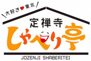 あーりん、NHK『大好き 東北 定禅寺しゃべり亭』出演決定！司会はキャイ〜ン･ウド鈴木！