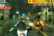 「警察おちょくるのが楽しかった」、神奈川のバイク集団「平塚紅蓮」逮捕