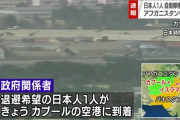 【速報】アフガニスタンの日本人救助