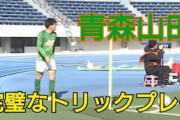海外の反応「凄すぎる」日本の“最強”高校生たちが見せた巧妙なコーナーキック戦術に中国衝撃