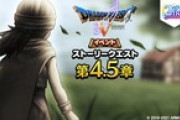 【お知らせ】本日より、『ドラゴンクエストV イベントストーリー 第5章』につながる特別なクエストが追加！