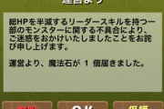 【パズドラ】メンテナンス終了！トウヤのリーダースキル不具合も修正、詫び石配布きた！