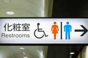 【画像】女性「トイレ使わせて」JR「入場券買って」女性「は？」→新聞に投稿→炎上！