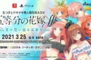 『五等分の花嫁』がPS4/Switchでゲーム化！完全オリジナルストーリーで3月25日発売決定！