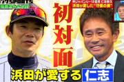 ダウンタウン浜田がDeNAファンになる可能性ある？