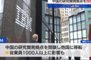 米IBM、中国の研究開発拠点を閉鎖…現地従業員千人以上の雇用に影響が出る見通し！