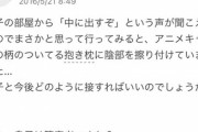 【悲報】息子の「恥ずかしい現場」に出くわした母親、発狂してとんでもない疑問を持ってしまうｗｗｗｗｗ