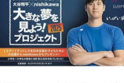 【野球】大谷翔平、全国の子供たちにマットレス約2500本を無償提供へ！　寝具の西川とタッグ　「いっぱい寝て、大きな夢を叶えてほしい」