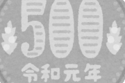 【驚愕】コミケで見覚えのない硬貨が…と思ったら平成で一番高貴な500円玉でしたｗｗｗｗｗｗｗｗｗ