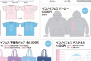【=LOVE＆≠ME】『イコノイフェス 2021』グッズ、10/2(土) 20:00～ 会場受取の受付が開始