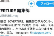 『OVERTURE』休刊は残念だ・・・