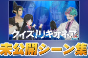 リキオネア未公開シーン集『思いの外1回の溜めが長くて草』