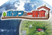 『ポツンと一軒家』荒地の秘境にレンタカーで突入して視聴者から疑問の声