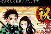 【朗報】鬼滅の刃、累計発行部数が2億部を突破ｗｗｗｗ