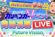 ガリベンガーV超感謝祭、夜の部も最高やったな『バイきんぐ普通にコントになってて草』