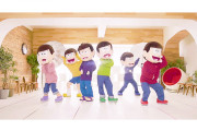 「おそ松さん」EDテーマのMVダンスバージョンが公開！トト子にラブコールする6つ子たちが“トト恋ダンス”を披露