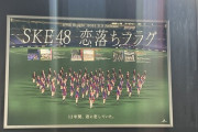 外回りをしていたらSKE48の新しい看板が！！！