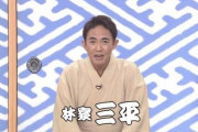 林家三平「どうすりゃいいんだ・・・」