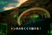 エースコンバットって何で最終ステージでトンネル内を延々飛ぶの？