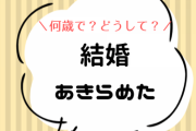 結婚はあきらめた人にしか分からないこと