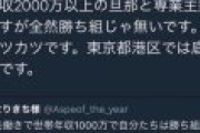 【悲報】年収2000万主婦「全然勝ち組じゃない。毎月カツカツで赤字の方が多い。」