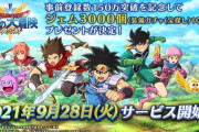 【朗報】スマホゲ「ドラゴンクエスト ダイの大冒険 -魂の絆-」9月28日よりサービス開始！！