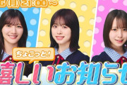 本日「ちょこっと嬉しいお知らせ」がある模様【日向坂46】