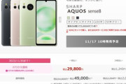 シャープ､6Gen1搭載スマホ｢AQUOS sense8｣のSIMフリー版を11月17日より発売 iijmioの4万9000円が一番安そう
