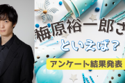 みんなが選ぶ「梅原裕一郎さんが演じるキャラといえば？」TOP10の結果発表！【2022年版】