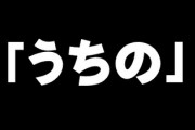 夫が私の両親に対して、私のことを「うちの」と呼んでいたそうです　モヤモヤするので夫に二度と言うなと言いたいのですが
