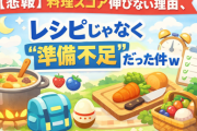 【ポケスリ】料理スコア伸びない理由、レシピじゃなく“準備不足”だった件ｗ