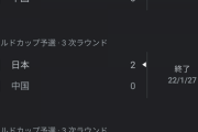 【悲報】中国さん、15億人いるのに全員サッカー下手くそとか面白すぎる…！