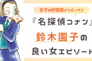 『名探偵コナン』鈴木園子の好感度が止まらない！親友の恋のキューピッドなど良い女エピソードまとめ