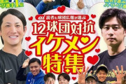 プロ野球ai、12球団イケメン特集！ロッテからは3人の若手