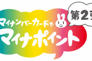 【質問】マイナンバーカードの2万円分、貰いましたか！？