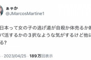 女の子代表「今の日本って女の子の逃げ道が自◯か体売るか媚びてパパ活するかの3択なような気がするけど他に手段ある？」