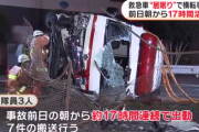 「眠気に襲われた」 救急車が横転事故　救急隊員は前日朝から17時間連続で出動