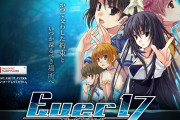 「Ever17」←このシュタゲと肩を並べるノベルゲー最高傑作が未だにアニメ化しない理由