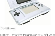 ニンテンドーDSが20年前で草