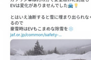 【朗報】JAF「EVなら雪に埋まっても一酸化炭素中毒になりません！」
